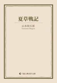 夏草戦記 古典名作文庫