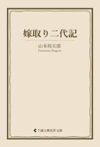 嫁取り二代記 古典名作文庫