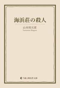 海浜荘の殺人 古典名作文庫