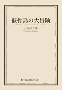 骸骨島の大冒険 古典名作文庫