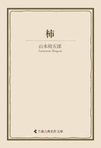 柿 古典名作文庫