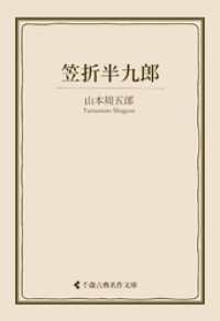 笠折半九郎 古典名作文庫