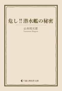 危し！！潜水艦の秘密 古典名作文庫