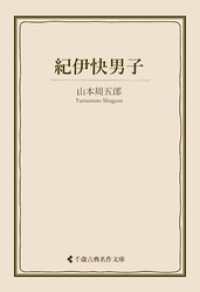 紀伊快男子 古典名作文庫