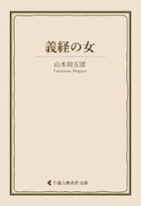 義経の女 古典名作文庫
