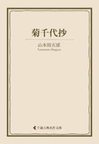 古典名作文庫<br> 菊千代抄