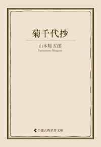 菊千代抄 古典名作文庫