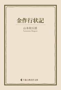 金作行状記 古典名作文庫