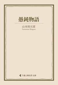 愚鈍物語 古典名作文庫