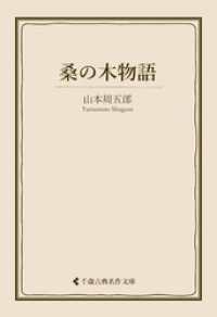 古典名作文庫<br> 桑の木物語