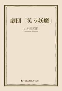 劇団「笑う妖魔」 古典名作文庫