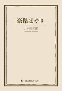 豪傑ばやり 古典名作文庫