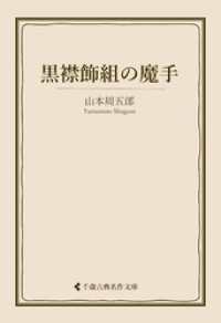 黒襟飾組の魔手 古典名作文庫