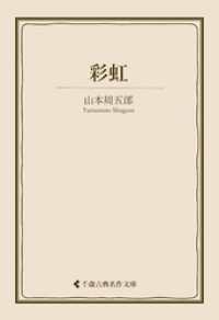 彩虹 古典名作文庫