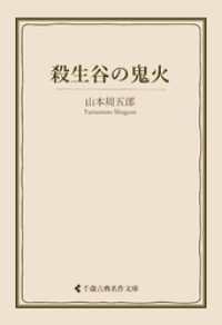 古典名作文庫<br> 殺生谷の鬼火