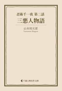 三悪人物語 古典名作文庫