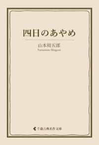 四日のあやめ 古典名作文庫