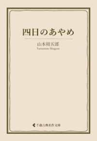 古典名作文庫<br> 四日のあやめ