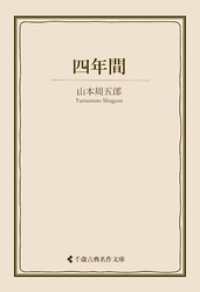 四年間 古典名作文庫
