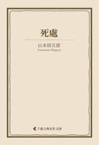 死處 古典名作文庫