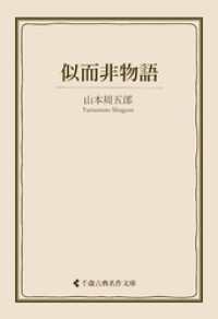 似而非物語 古典名作文庫