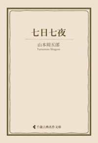 七日七夜 古典名作文庫