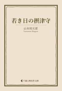 若き日の摂津守 古典名作文庫