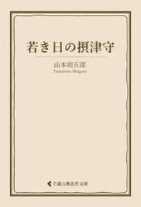 古典名作文庫<br> 若き日の摂津守