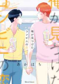 俺が見つけた、コンビニの恋 3 クリエコミックス