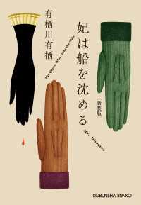 光文社文庫<br> 妃（きさき）は船を沈める　新装版