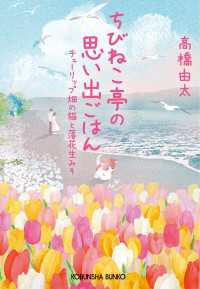 光文社文庫<br> ちびねこ亭の思い出ごはん～チューリップ畑の猫と落花生みそ～