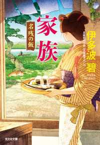 家族～名残の飯～ 光文社文庫