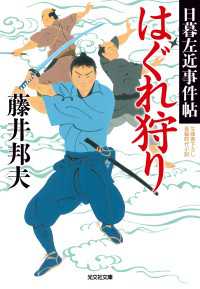 はぐれ狩り～日暮左近事件帖～ 光文社文庫