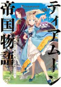 ティアムーン帝国物語１４～断頭台から始まる、姫の転生逆転ストーリー～【電子書籍限定書き下ろしSS付き】