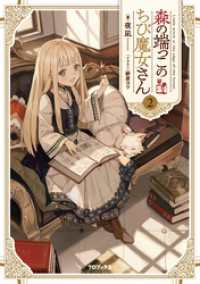 森の端っこのちび魔女さん2【電子書籍限定書き下ろしSS付き】