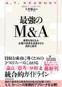 最強のＭ＆Ａ―異質を取り込み企業の成長を加速させる指針と動作