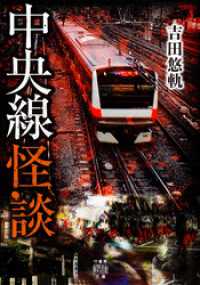 中央線怪談 竹書房怪談文庫