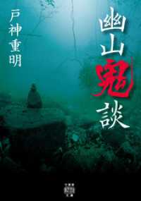 幽山鬼談 竹書房怪談文庫
