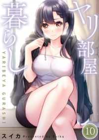 ＣＯＭＩＣゴイチ<br> 【フルカラー】ヤリ部屋暮らし１０