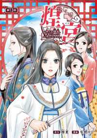 ヤングチャンピオン・コミックス<br> 煌宮～偽りの煌妃、後宮に入っても大人しくはしません～(話売り)　#13