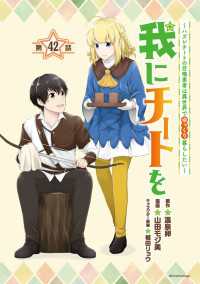 我にチートを ～ハズレチートの召喚勇者は異世界でゆっくり暮らしたい～(話売り)　#42 ヤンチャンLive!