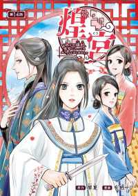 ヤングチャンピオン・コミックス<br> 煌宮～偽りの煌妃、後宮に入っても大人しくはしません～(話売り)　#14