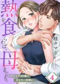 ＣｏｃｏＣｈｅｅｋ<br> 【フルカラー】熱を食らわば、母までも。～バツイチ４０歳は想定外に恋煩い４