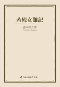 若殿女難記 古典名作文庫