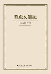 古典名作文庫<br> 若殿女難記