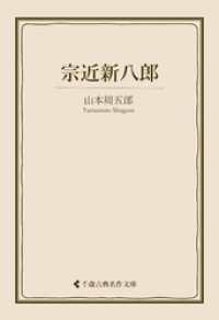 宗近新八郎 古典名作文庫