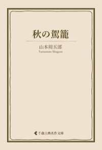 秋の駕籠 古典名作文庫