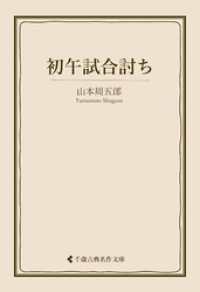 古典名作文庫<br> 初午試合討ち