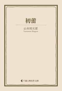初蕾 古典名作文庫