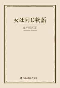 女は同じ物語 古典名作文庫